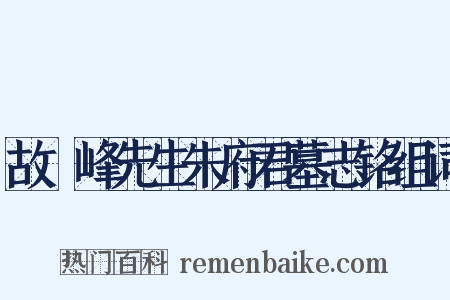 故灊峰先生朱府君墓志铭组词是什么意思的图片